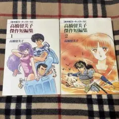 高橋留美子傑作短編集 1巻　2巻　2冊セット