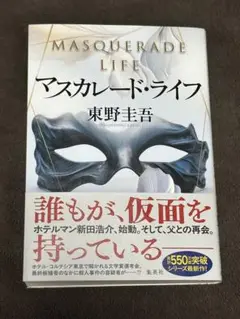 マスカレード・ライフ 東野圭吾