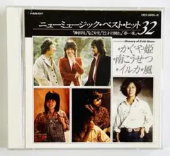新品　ニューミュージック・ベスト・ヒット 32　2枚組CD
