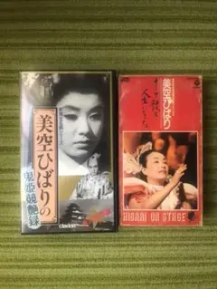 ＶＨＳ美空ひばり、２０本セット VHS美空ひばり、20本セット