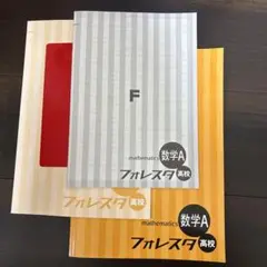 数学A フォレスタ 高校 3点セット 新品未使用