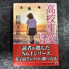 高校事変 6