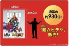 ドラゴンボール超　超ムビチケ　ポスター ドラゴンボール超 超ムビチケ ポスター(チケット使用)
