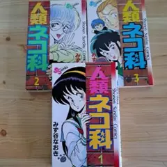 人類ネコ科 全3巻セット みず谷なおき