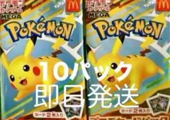 ポケモンカードゲームMEGA マクドナルド ハッピーセット2025 10パック