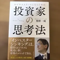 ビジネスエリートになるための投資家の思考法 = The Investor's …
