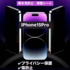 【覗き見防止】 iPhone15 Proのぞき見防止ガラスフィルムガラスフィルム