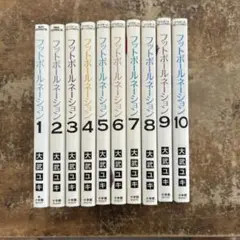 フットボールネーション 1-10巻セット
