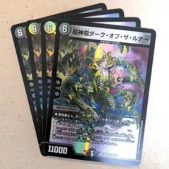 超神龍ダーク・オブ・ザ・ルナー　4枚