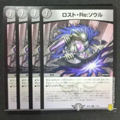 ロスト・Re:ソウル　4枚