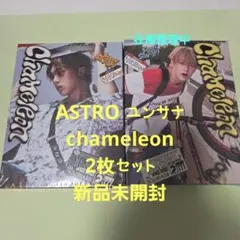ASTRO ユンサナ chameleon 2枚セット 新品未開封