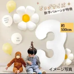 3歳 誕生日 飾り付け バルーン 数字3 デイジー 花 飾り バースデー