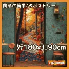 タペストリー 背景布 秋 紅葉 並木道 インテリア H34f