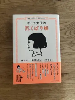 オトナ女子の気くばり帳