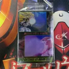 ドラゴンボール ウエハース 森永 3D 未開封 ゴテンクス 魔人ブウ 262