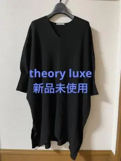 theory luxe セオリーリュクス ニット 新品未使用