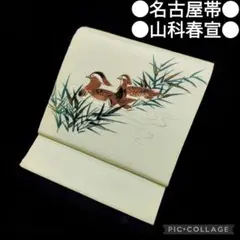 【名古屋帯】山科春宣 作家物 鴛鴦模様 縮緬 アンティーク
