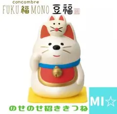 デコレ　コンコンブル のせのせ招ききつね