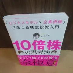 10倍株の思考法 「ビジネスモデル×企業価値」で考える株式投資入門