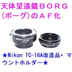 NIKON テレコン TC-16A 改造済 MFレンズ半AF化/AFボーグ対応 NIKON テレコン TC-16A 改造済 MFレンズ半AF化/AFボーグ対応