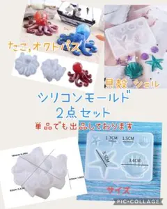 匿名配送♡シリコンモールドお得2点セット☆たこ オクトパス型＆貝殻 シェル型