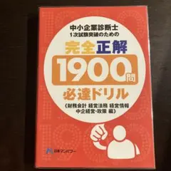 中小企業診断士1次試験突破のための完全正解1900問必達ドリル 財務・会計, …