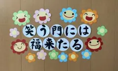 壁面飾り【笑う門には福来たる】