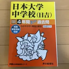 日本大学 中学校（日吉） 2022年度 過去問集