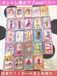 訳あり！オシャレ魔女ラブandベリーカード 24枚まとめ売り♡