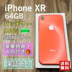 【大画面】iPhoneXR コーラル 64GB SIMフリー 新品バッテリー
