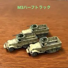 1/144ワールドタンクミュージアム・M3ハーフトラック・サンド迷彩3輌セット