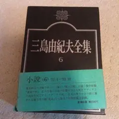 三島由紀夫全集 6