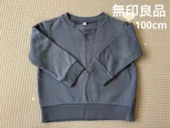 無印良品　トレーナー サイズ100 綿100% スモーキーブルー
