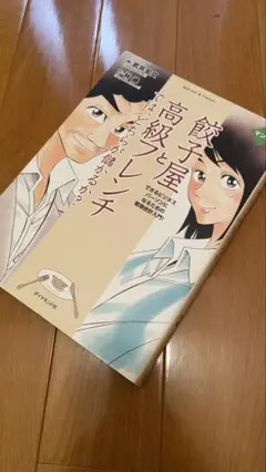 マンガ餃子屋と高級フレンチでは、どちらが儲かるか? : できるビジネスパーソン…
