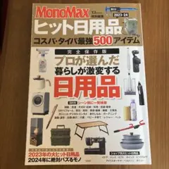 MonoMax特別編集 ヒット日用品2023-24 コスパ・タイパ最強500ア…