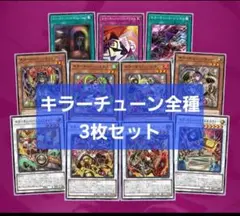 キラーチューン 全種 3枚セット 遊戯王