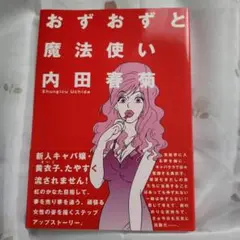 おずおずと魔法使い