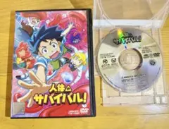 人体のサバイバル！　DVD レンタル落ち
