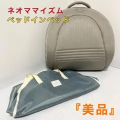neomamaism ネオママイズム ベッドインベッド 折りたたみベット グレー