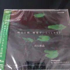 宮川彬良:明日の朝,神様がいらっしゃるよ 井上美都/ことのみ児童cho. 宮川…