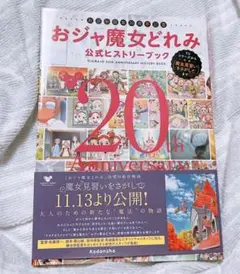 おジャ魔女どれみ公式ヒストリーブック