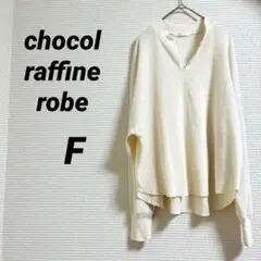 【ショコラフィネローブ】 トップス カットソー アイボリー 長袖 秋コーデ F