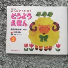 みんなでうたおうどうようえほん 2