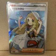 ポケモンカード/リーリエの決心sr
