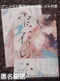 宝石の子 丹野ちくわぶ アニメイト特典４Pリーフレット付き