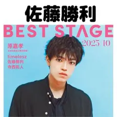 BESTSTAGE 佐藤勝利 切り抜き