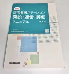 訪問看護ステーション 開設運営評価マニュアル 第4版　日本訪問看護協会出版会