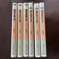 〈六門世界〉魔獣召喚の門　6冊セット　安田￼均