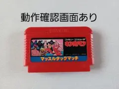 【FC】キン肉マン マッスルタッグマッチ ファミコン 動作確認済み