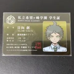 狛枝凪斗　日向創　ナムコナンジャタウン　学生証 Amazon.co.jp: ダンロン 学生証 終里 日向創 狛枝凪斗 : おもちゃ